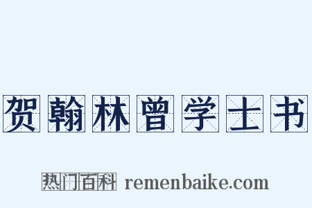 贺翰林曾学士书是什么意思的图片
